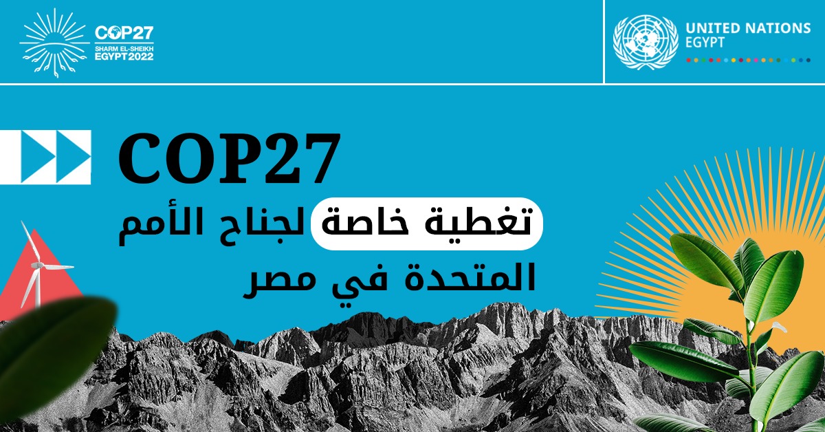 Special Coverage Of UN Egypt Pavilion At COP27 | United Nations In Egypt